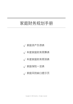 家庭财务规划手册第一页预览