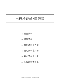 出行检查单 / 国际篇第一页预览